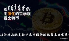 Web3游戏在欧美和中东市场