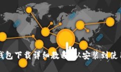 比特币官方钱包下载详细