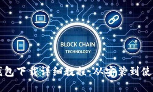 比特币官方钱包下载详细教程：从安装到使用的全面指南