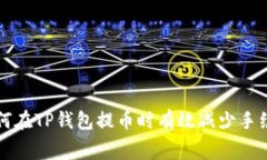 如何在TP钱包提币时有效减