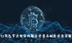 tp钱包节点错误的解决方案
