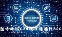 如何将TP钱包中的ERC20代币