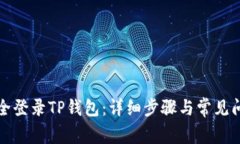 如何安全登录TP钱包：详细