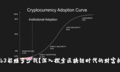 Web3能赚多少钱？深入探索