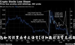 TP钱包如何设置为中文语言