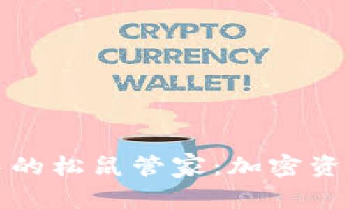 探索TP钱包中的松鼠管家：加密资产管理新选择