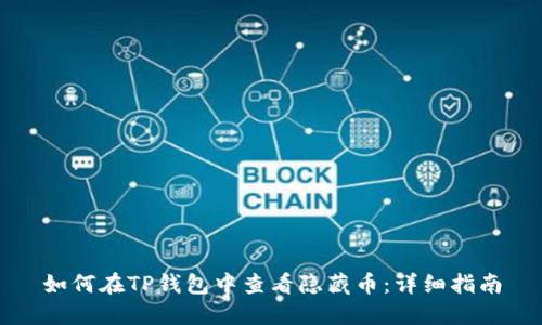 如何在TP钱包中查看隐藏币：详细指南
