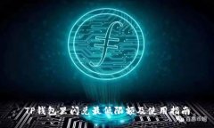 TP钱包里闪兑最低限额及使