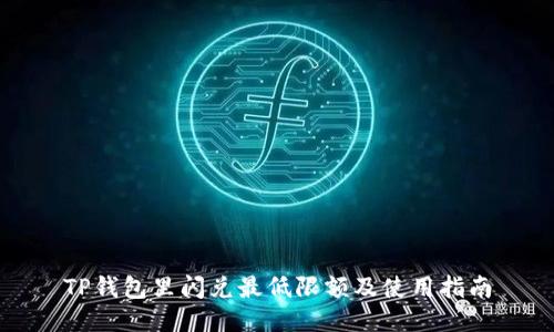 TP钱包里闪兑最低限额及使用指南
