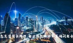 TP钱包充值错误处理：解决