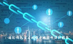 : 通过钱包查看比特币地址