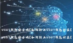 USDT钱包安全吗？如何防止