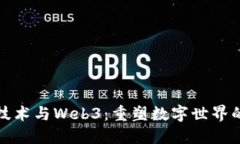加密技术与Web3：重塑数字