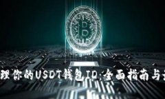  如何管理你的USDT钱包ID：