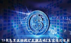 TP钱包里流动挖矿是骗局吗