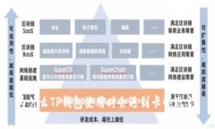 为什么TP钱包使用时会遇到