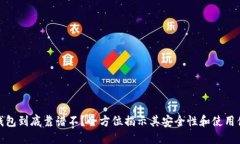 TP钱包到底靠谱不？全方位
