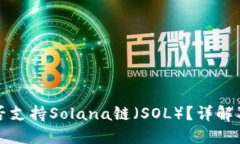 TP钱包是否支持Solana链（