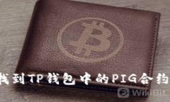 如何找到TP钱包中的PIG合约