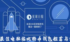 2023年最佳电脑端比特币钱