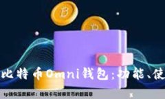 全面解析比特币Omni钱包：