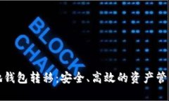 比特币本地钱包转移：安