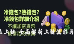 Web3怎么上链：全面解析上