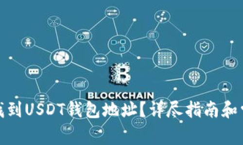 : 如何快速找到USDT钱包地址？详尽指南和常见问题解答