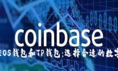 深入了解EOS钱包和TP钱包：