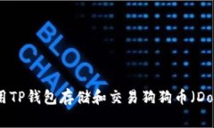 如何使用TP钱包存储和交易