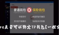 Core是否可以绑定TP钱包？