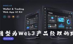 从UI设计转型为Web3产品经