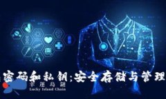 比特币钱包密码和私钥：