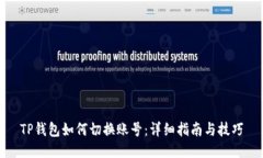 TP钱包如何切换账号：详细