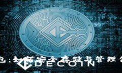 比特币截图钱包：如何安