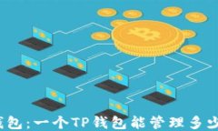 探索TP钱包：一个TP钱包能