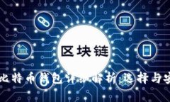 常用的比特币钱包详细解