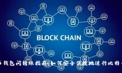 比特币钱包间转账指南：