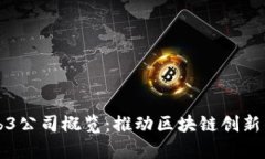 杭州的Web3公司概览：推动