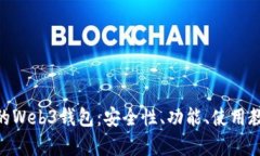 全面解析OKX的Web3钱包：安