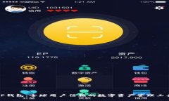 TP钱包：全球用户信赖的数