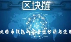 下载比特币钱包的安全性