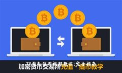 TP钱包使用视频教程：完全