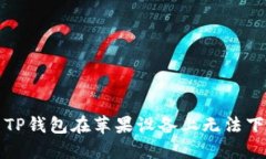 如何解决TP钱包在苹果设备