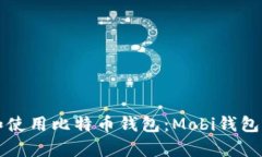 如何选择和使用比特币钱