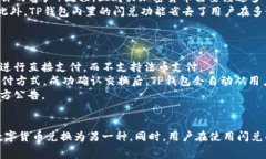   TP钱包怎么闪兑：详细教