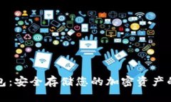 比特币铁板钱包：安全存