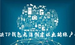 如何解决TP钱包无法创建以