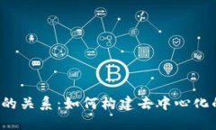 Web3与派的关系：如何构建