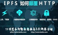 TP钱包如何轻松转换为BS